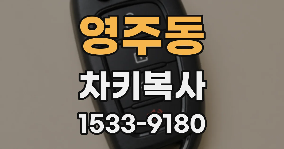 영주동 차키복사