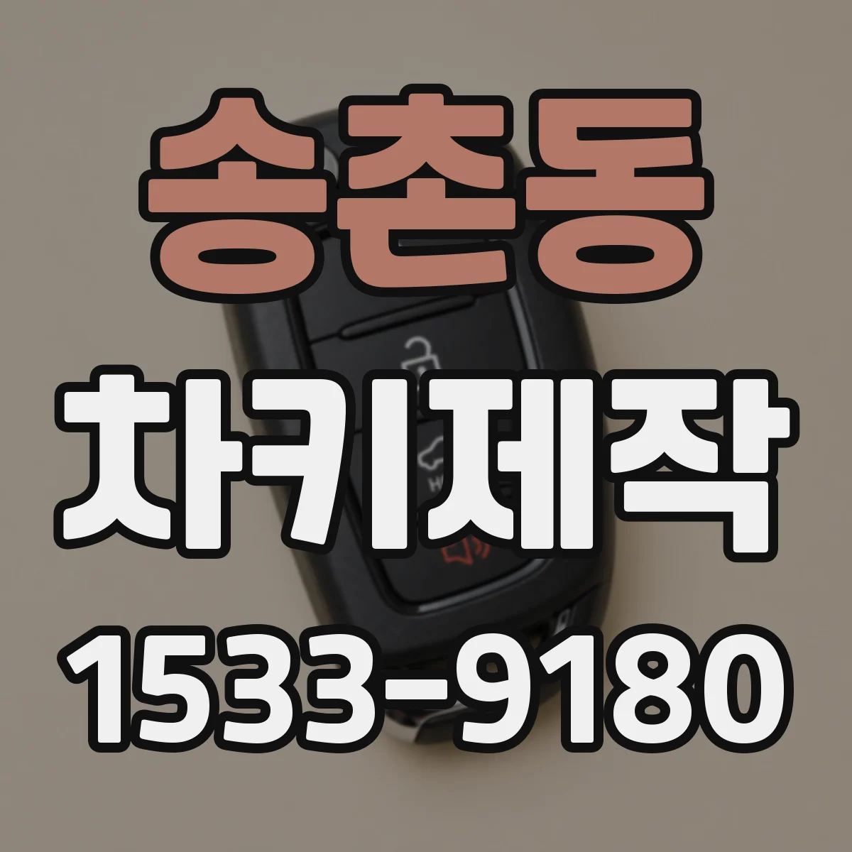 송촌동 차키제작