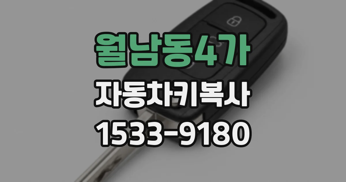 월남동4가 자동차키복사