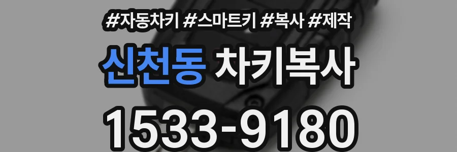 신천동 차키복사