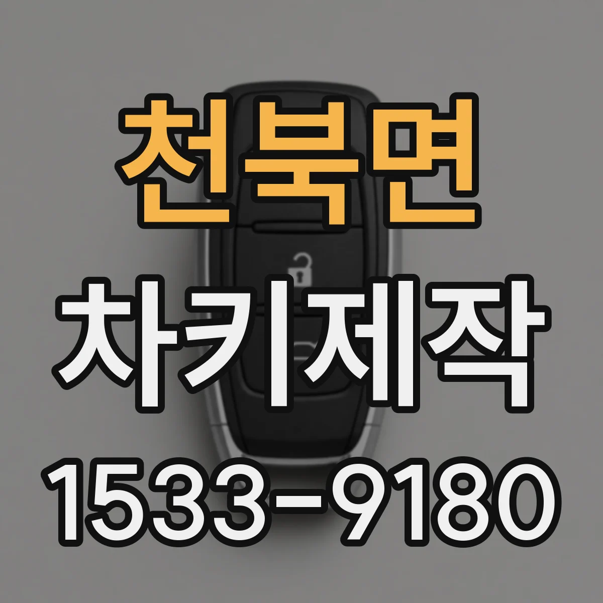 천북면 차키제작