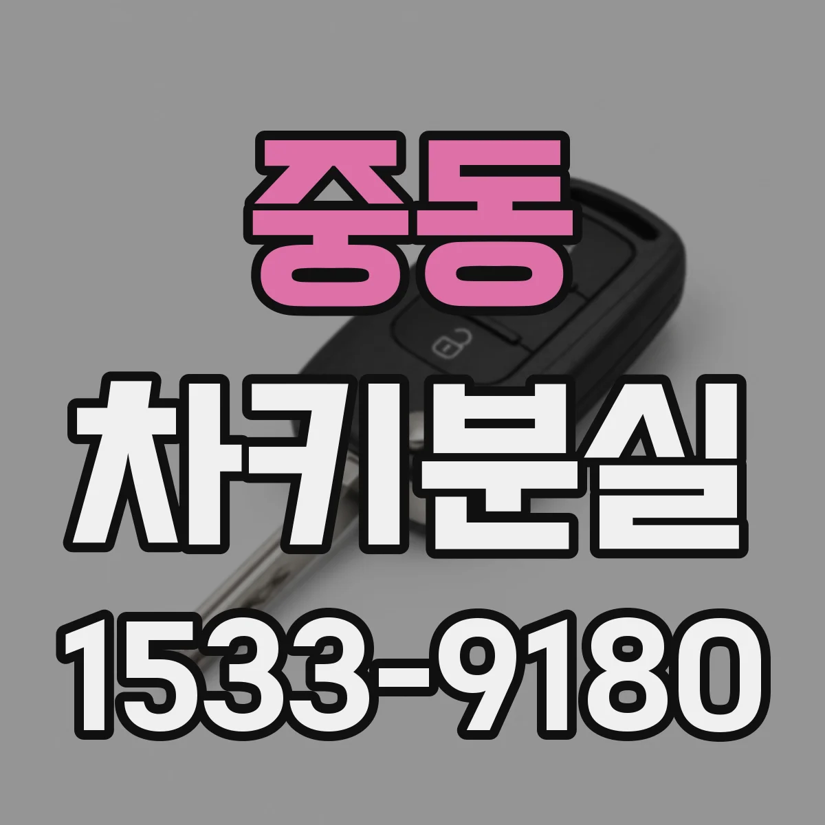 중동 차키분실