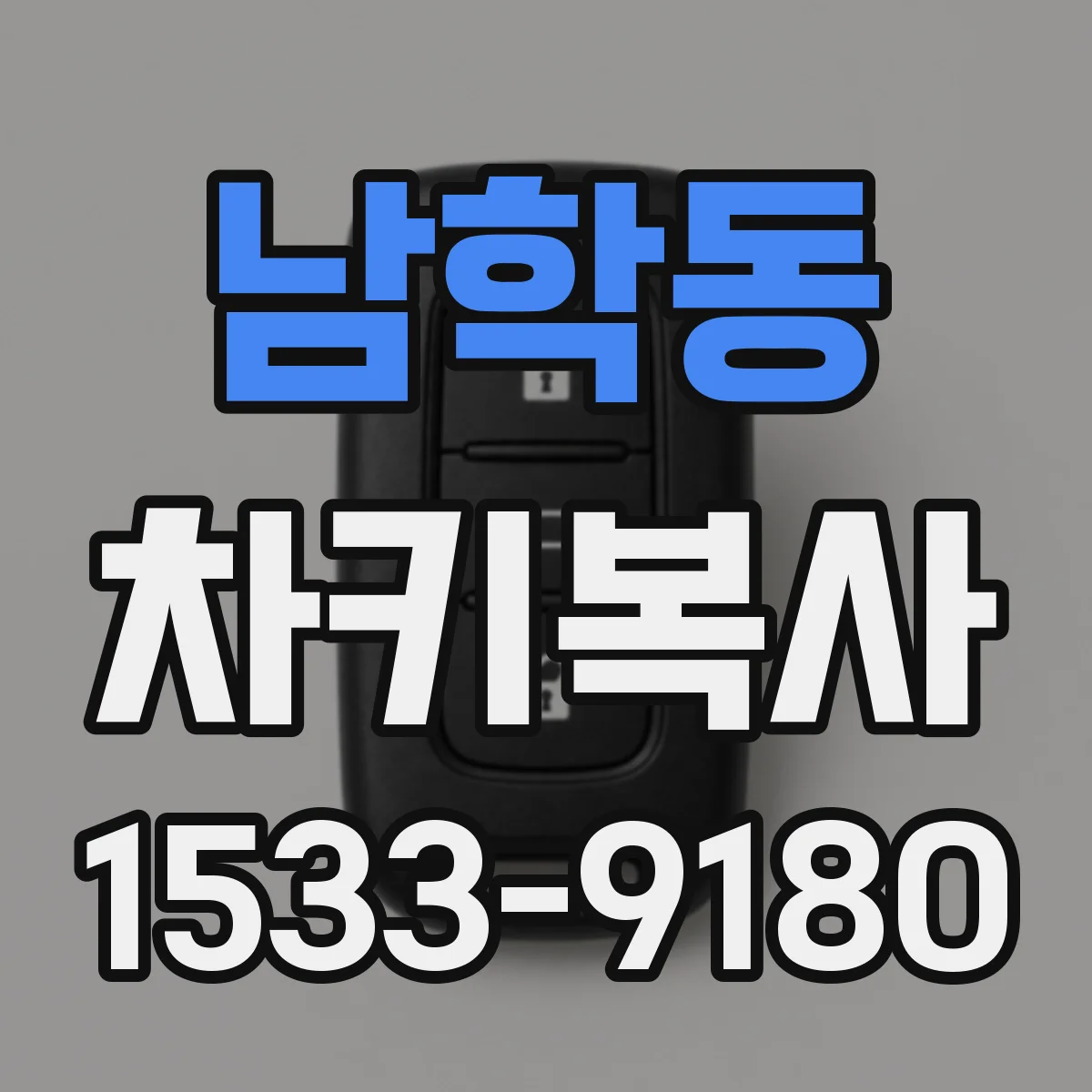 남학동 차키복사
