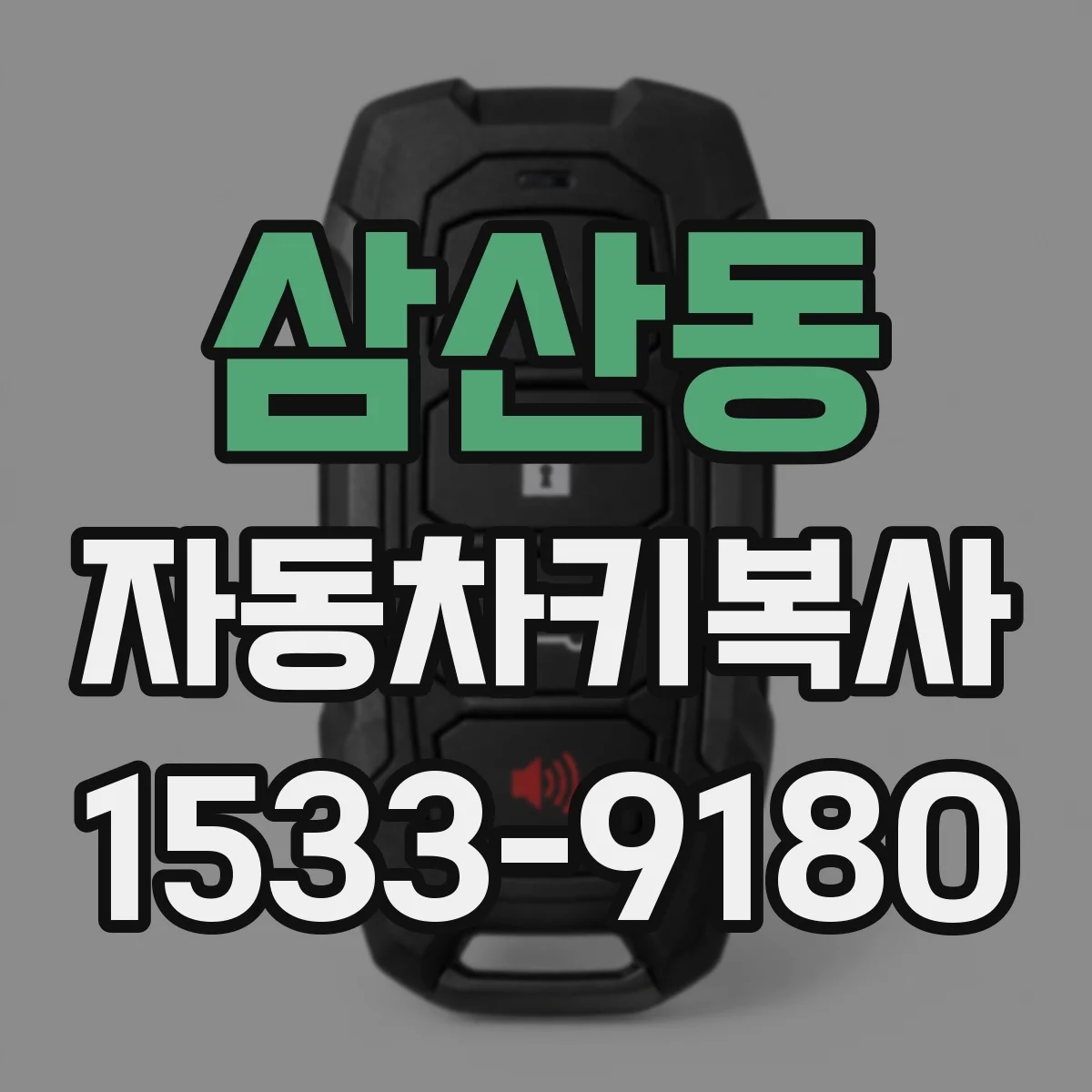 삼산동 자동차키복사