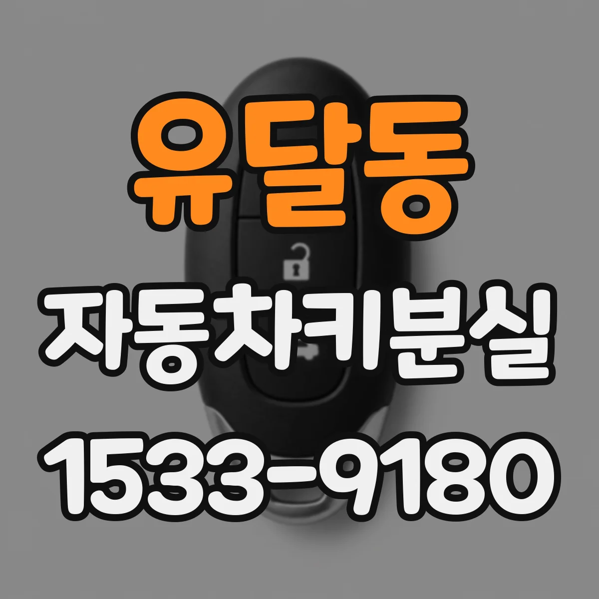 유달동 자동차키분실