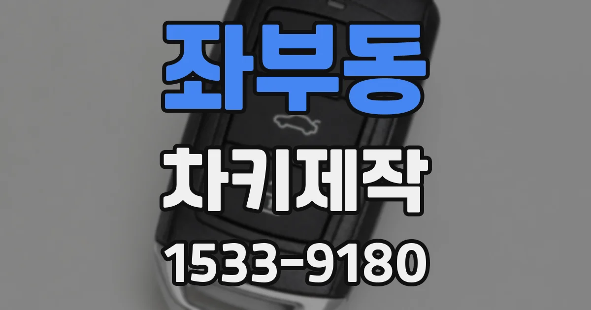 좌부동 차키제작