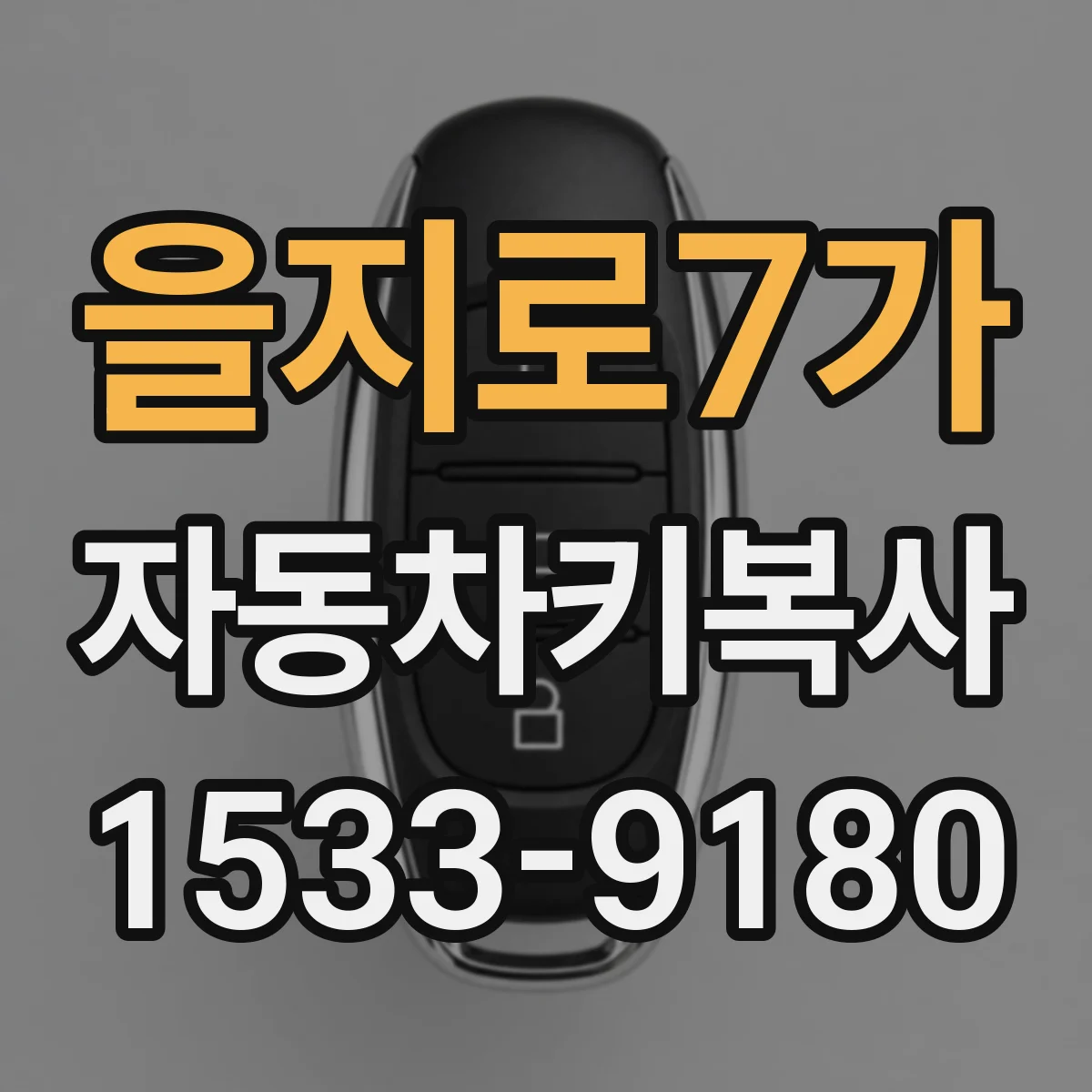 을지로7가 자동차키복사