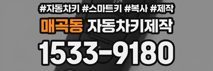 매곡동 자동차키제작
