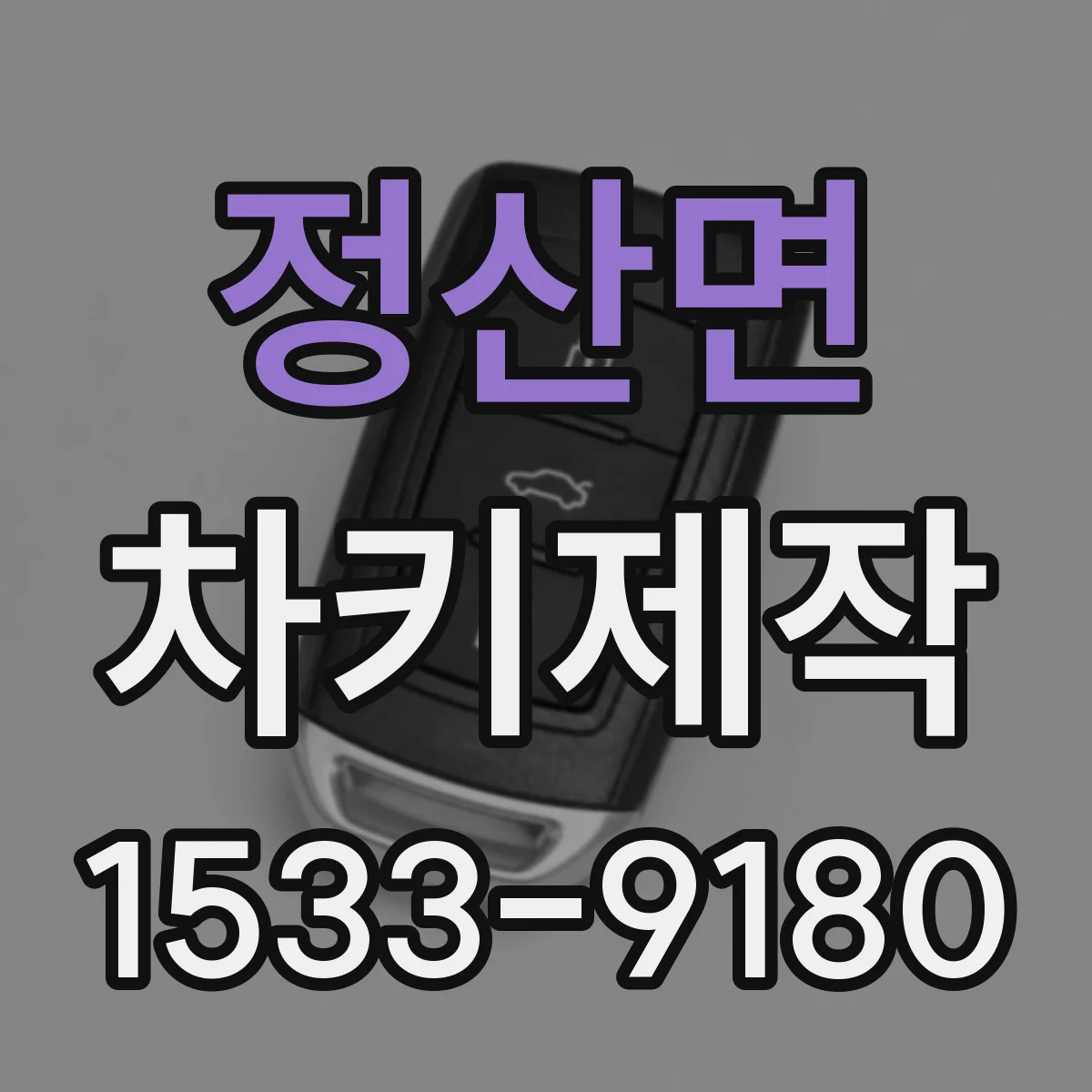 정산면 차키제작