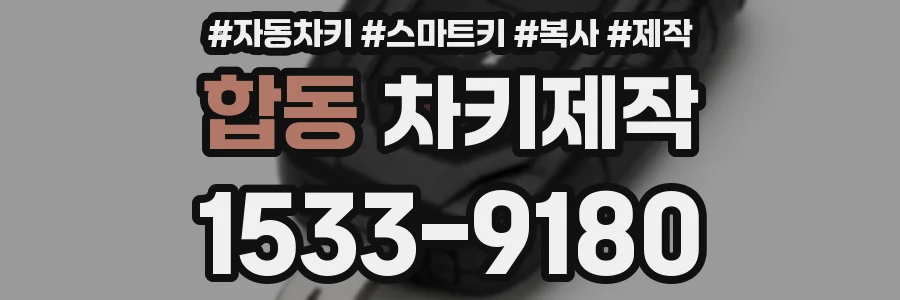 합동 차키제작