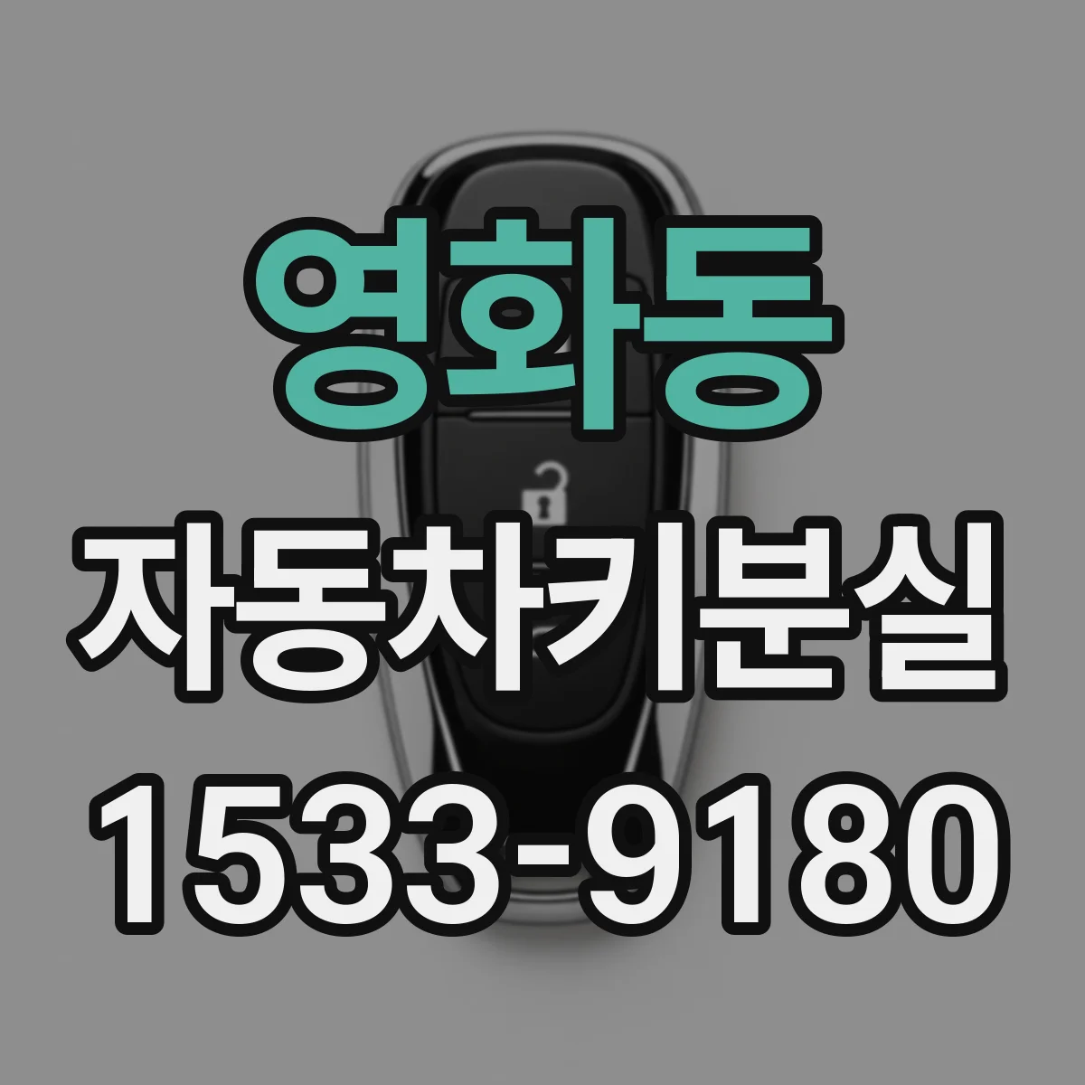 영화동 자동차키분실