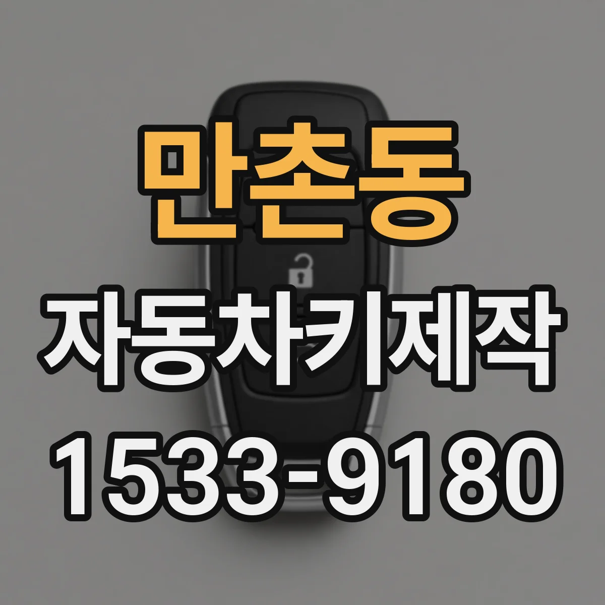 만촌동 자동차키제작