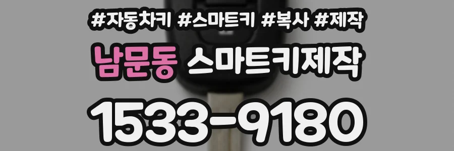 남문동 스마트키제작