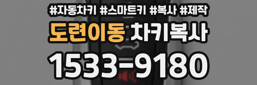 도련이동 차키복사
