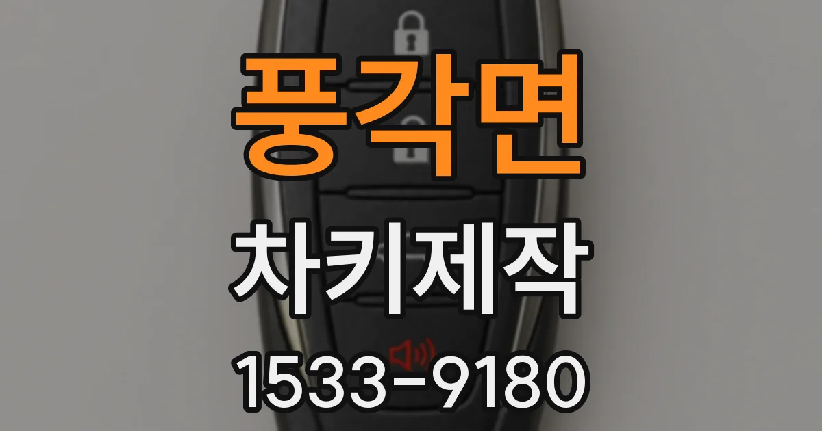 풍각면 차키제작