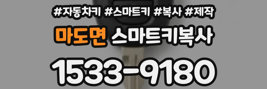 마도면 스마트키복사
