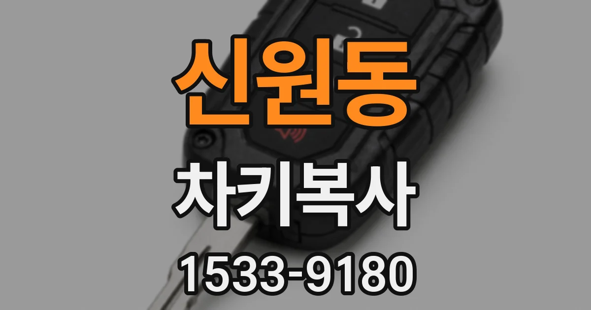 신원동 차키복사