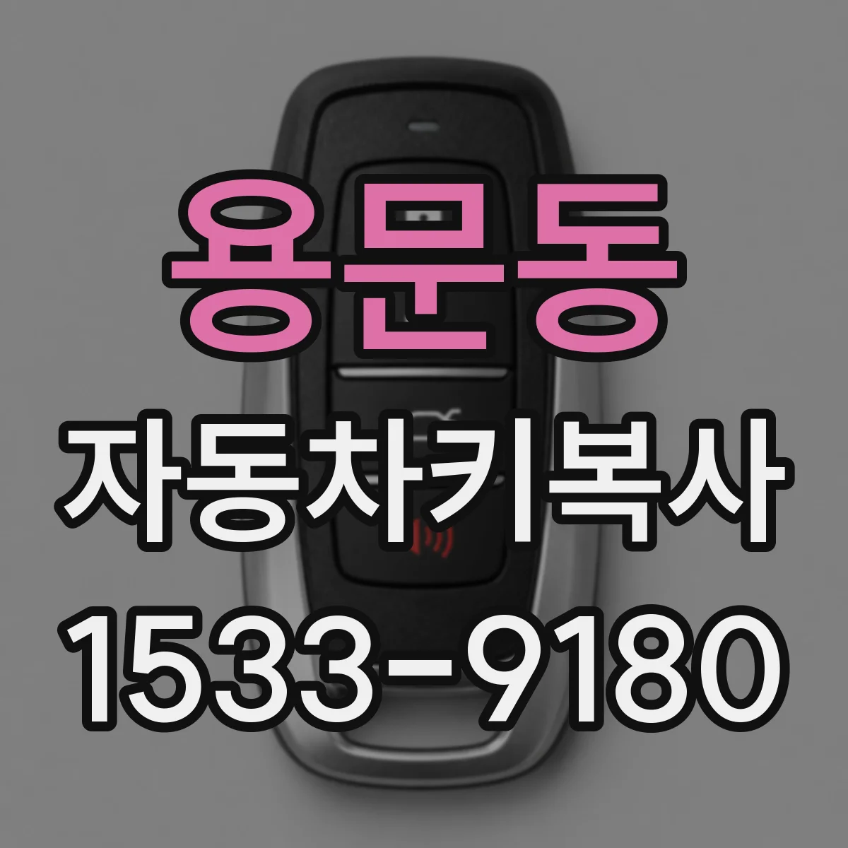 용문동 자동차키복사