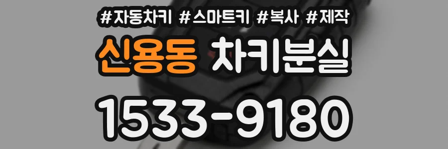 신용동 차키분실