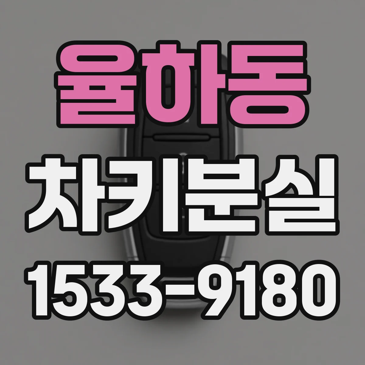 율하동 차키분실