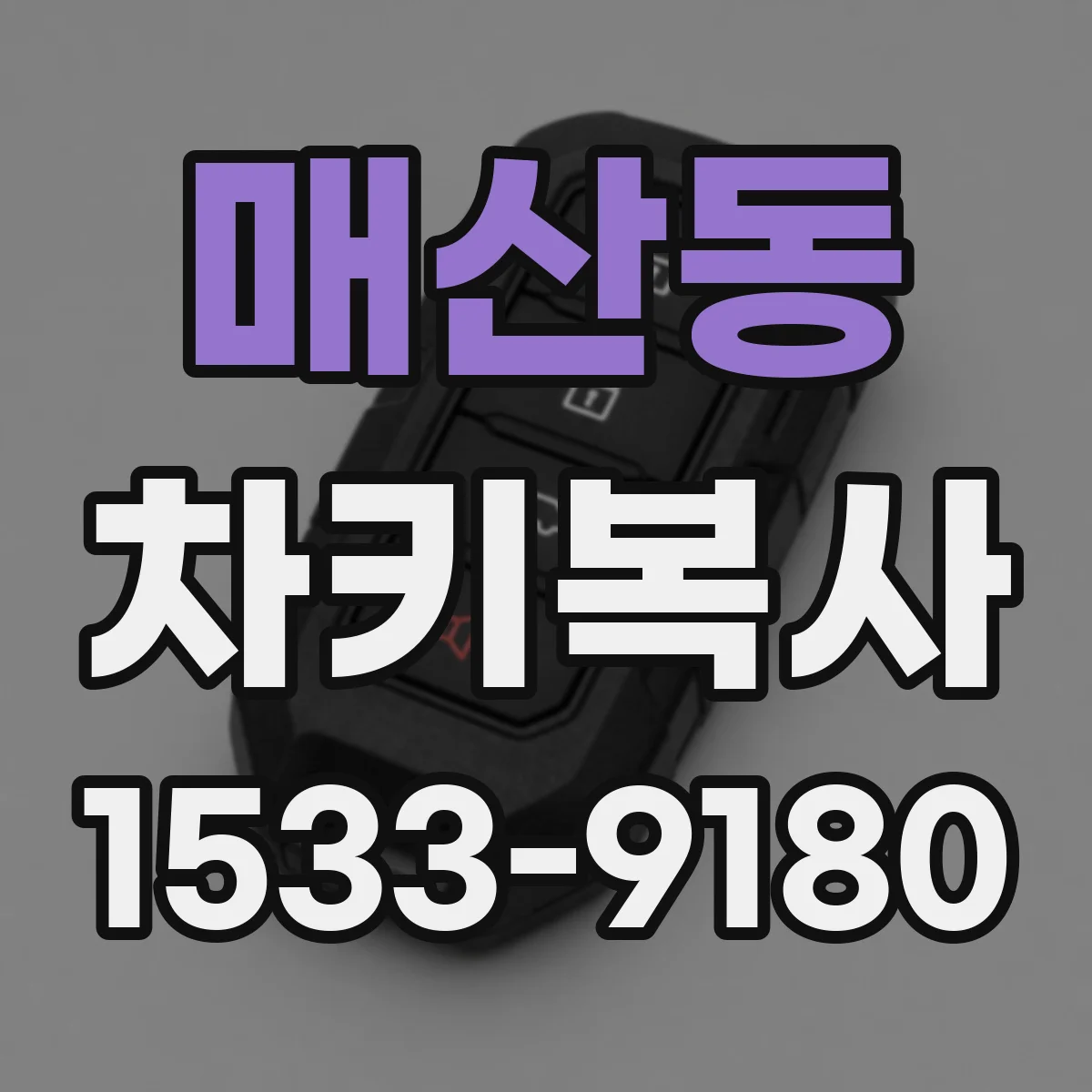 매산동 차키복사