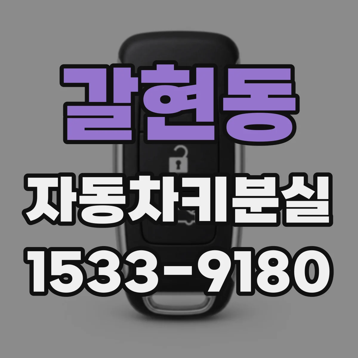 갈현동 자동차키분실