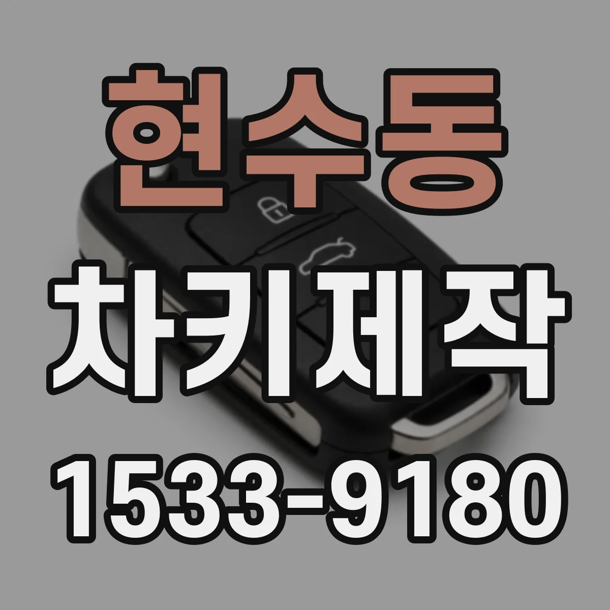 현수동 차키제작