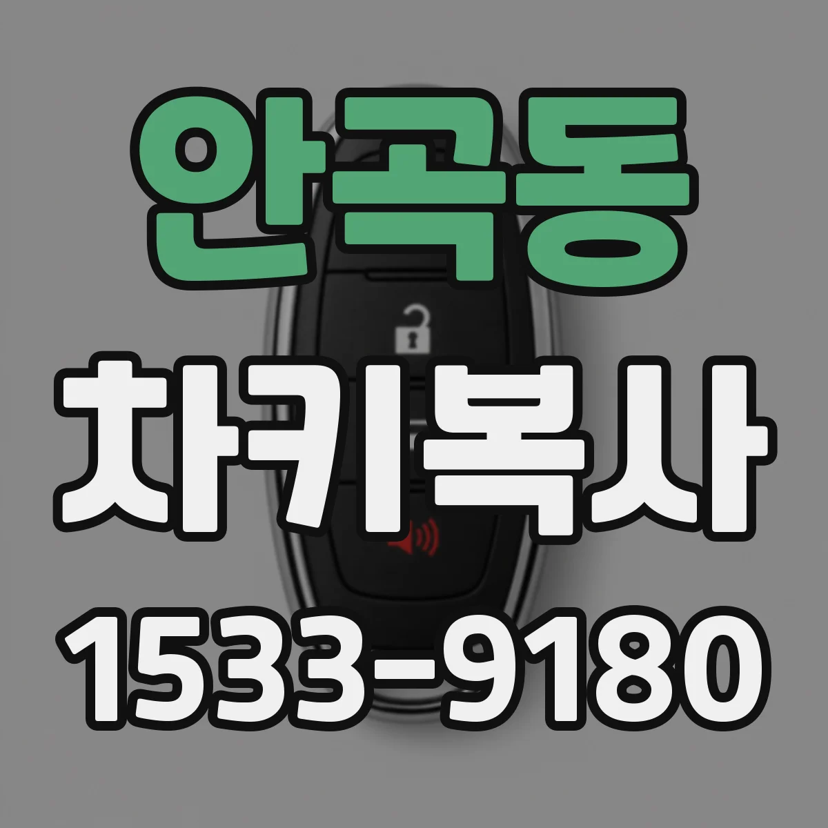 안곡동 차키복사