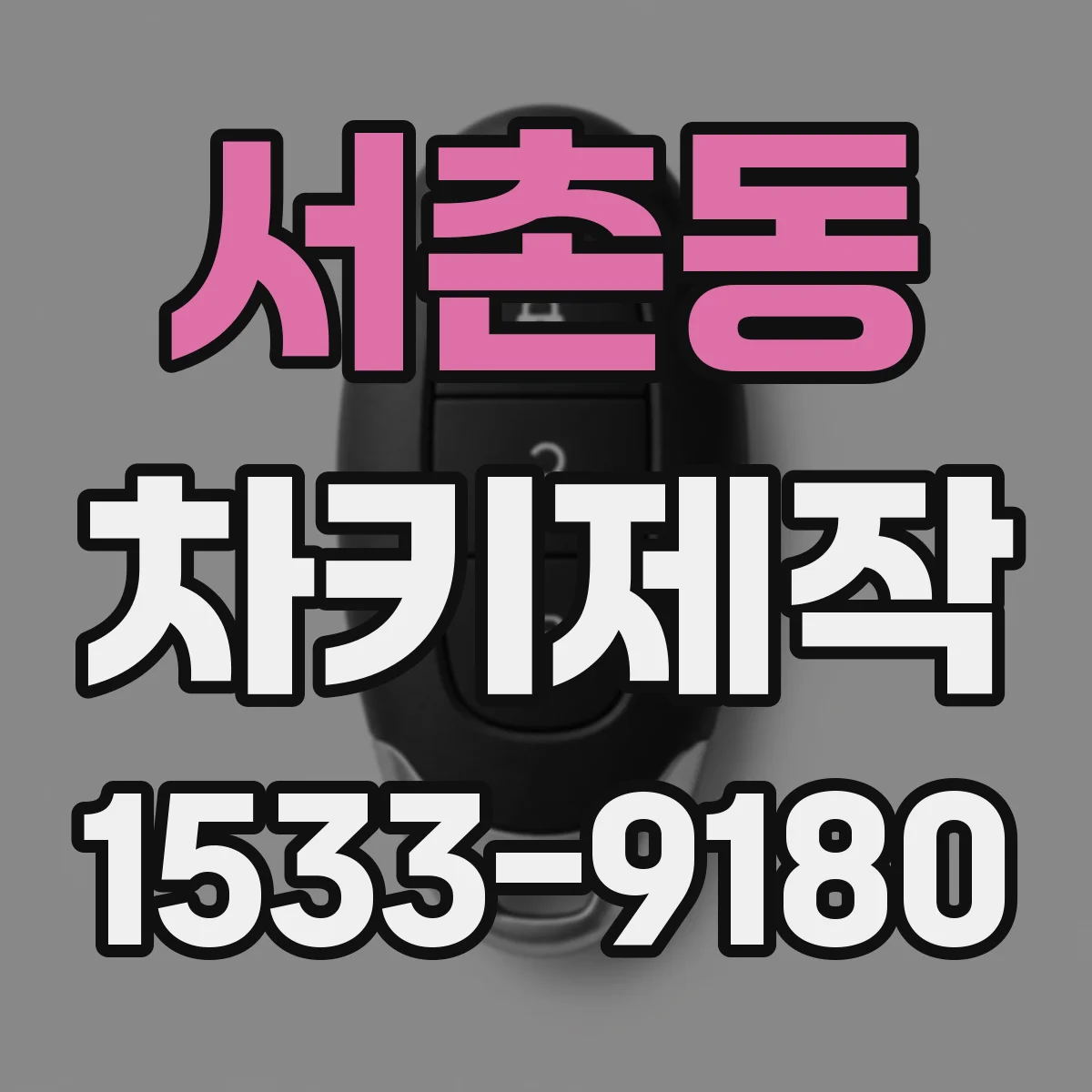 서촌동 차키제작