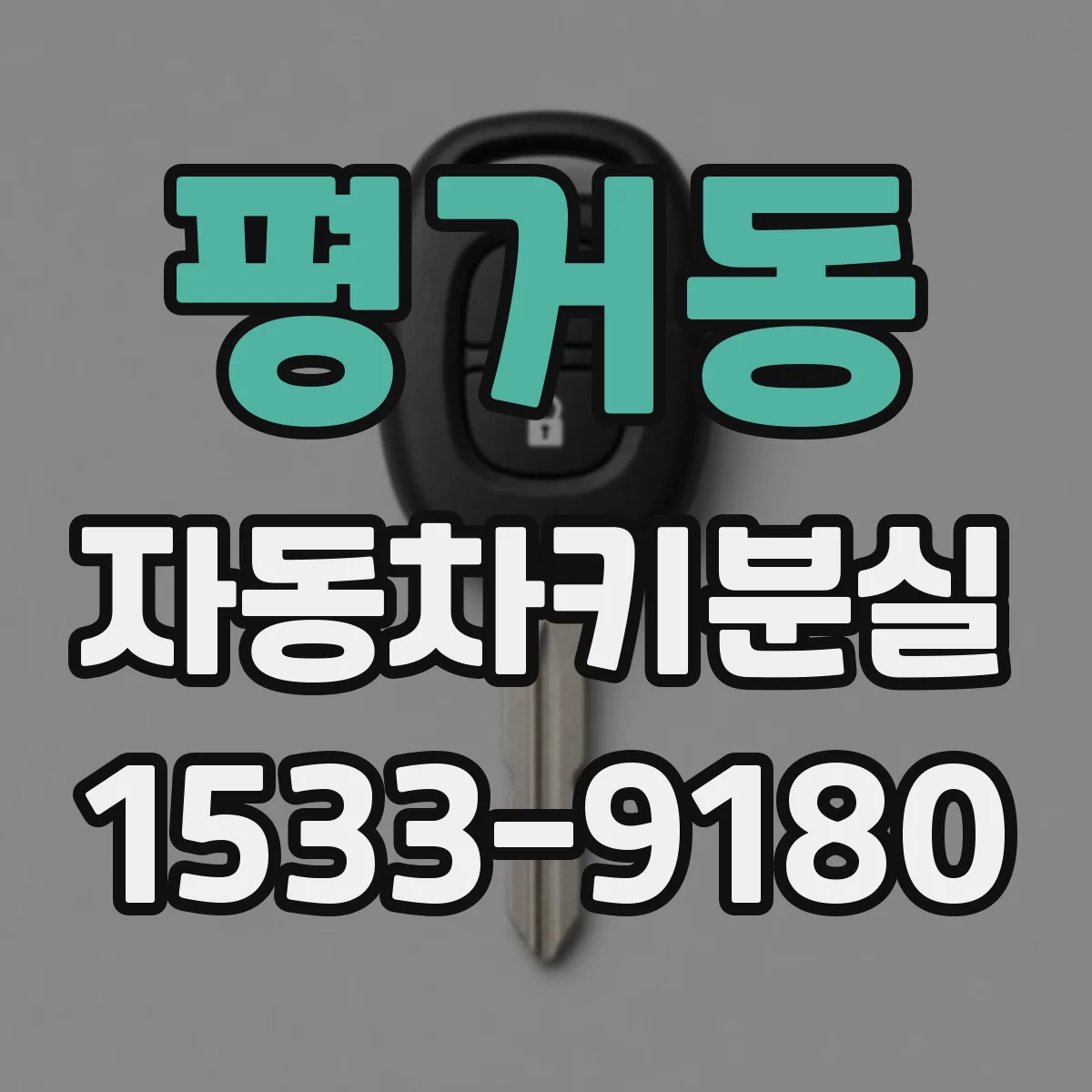 평거동 자동차키분실