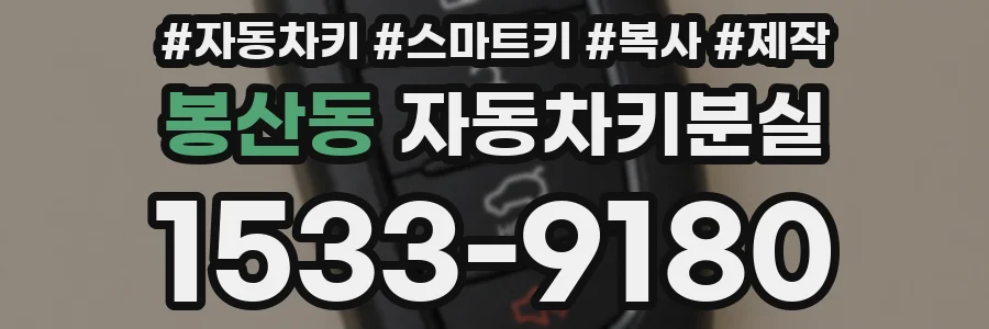 봉산동 자동차키분실