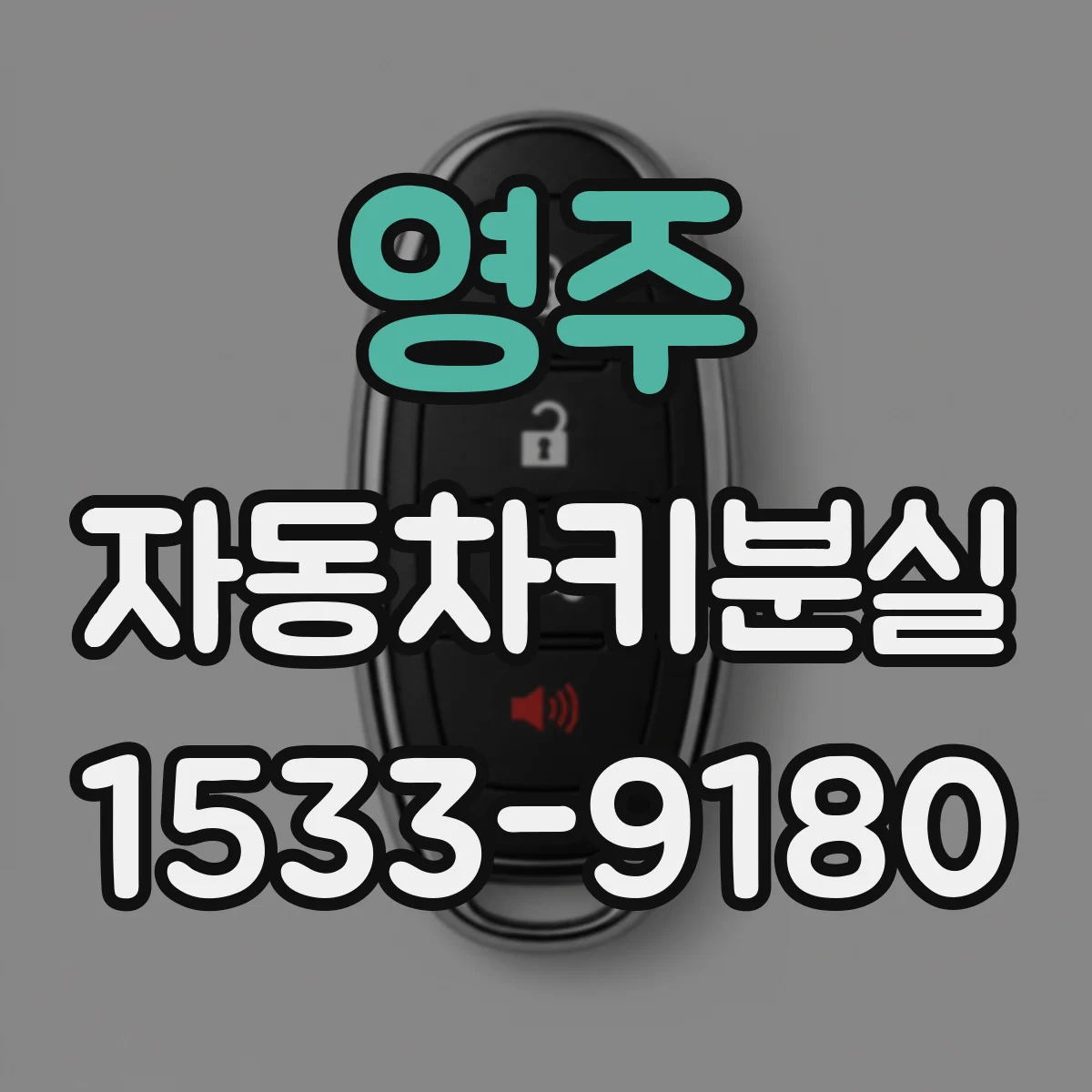 영주 자동차키분실