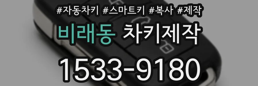 비래동 차키제작