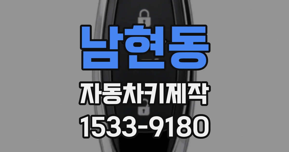 남현동 자동차키제작