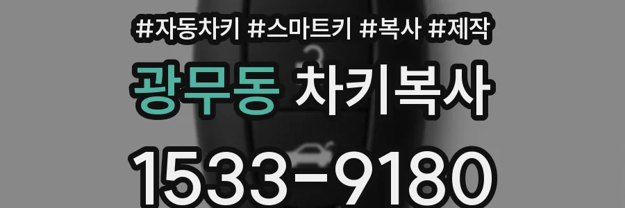광무동 차키복사