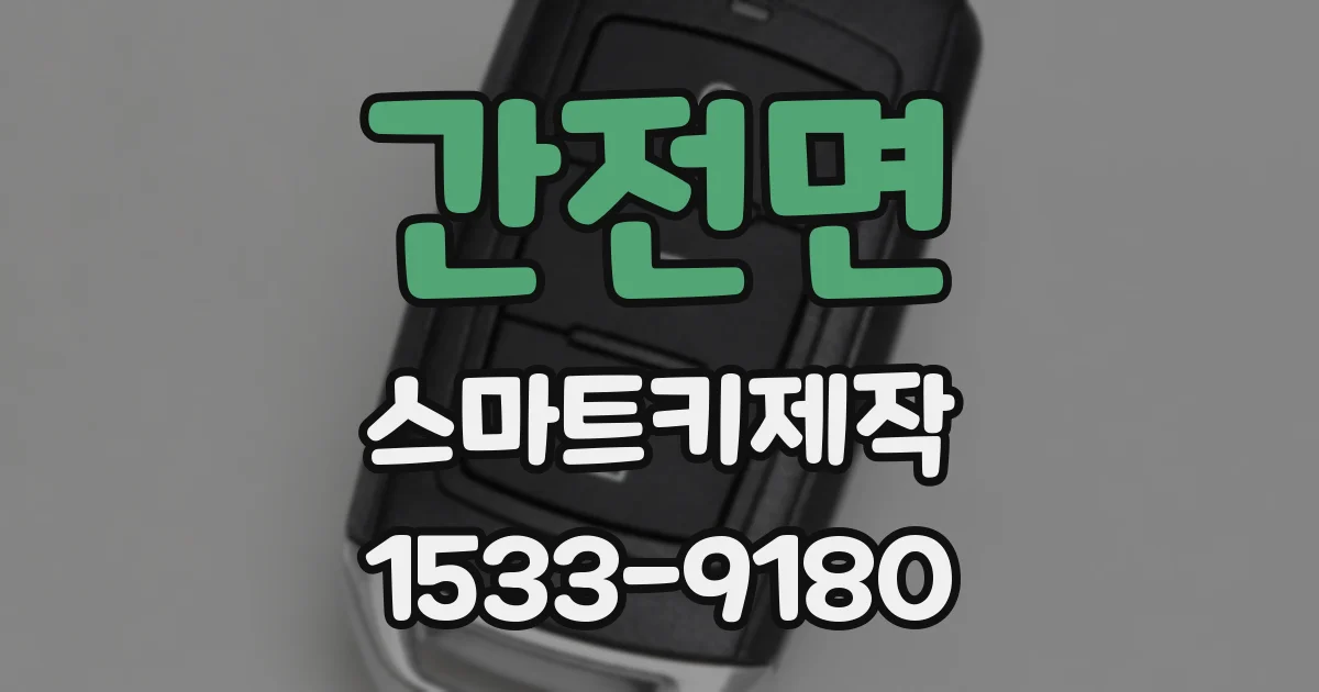 간전면 스마트키제작
