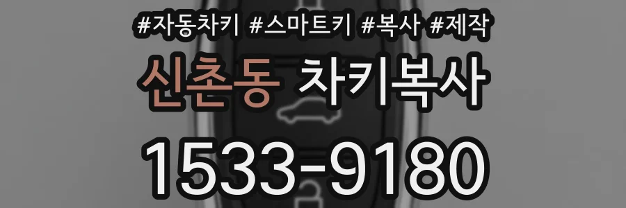 신촌동 차키복사