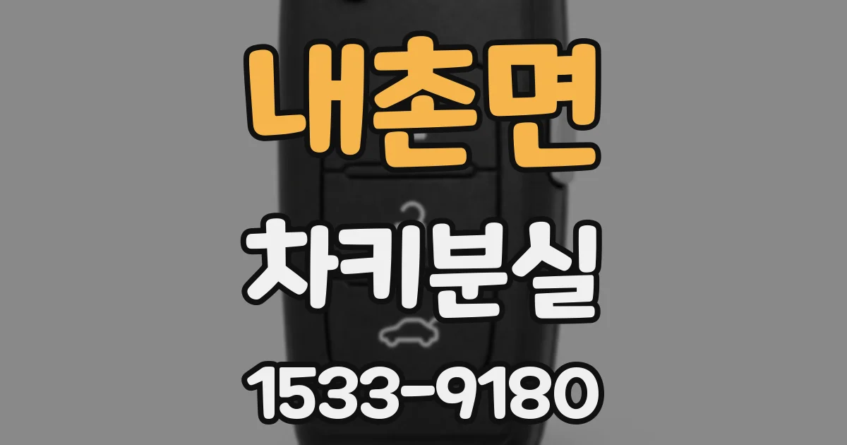 내촌면 차키분실