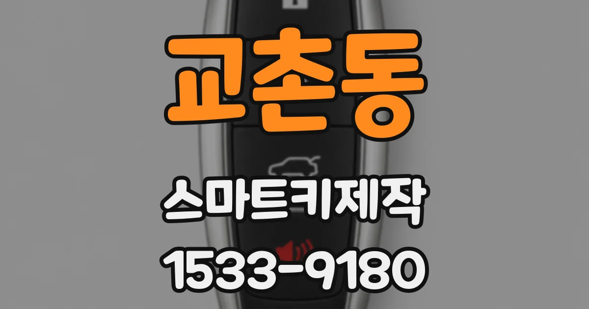 교촌동 스마트키제작