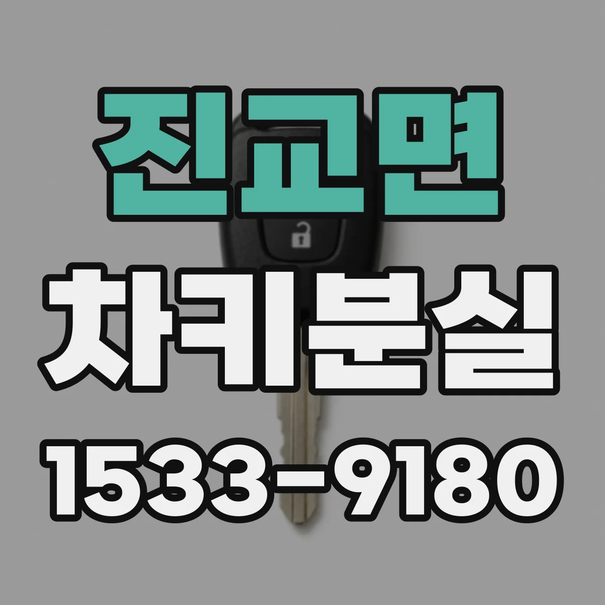 진교면 차키분실