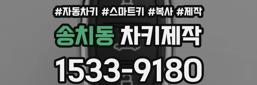 송치동 차키제작