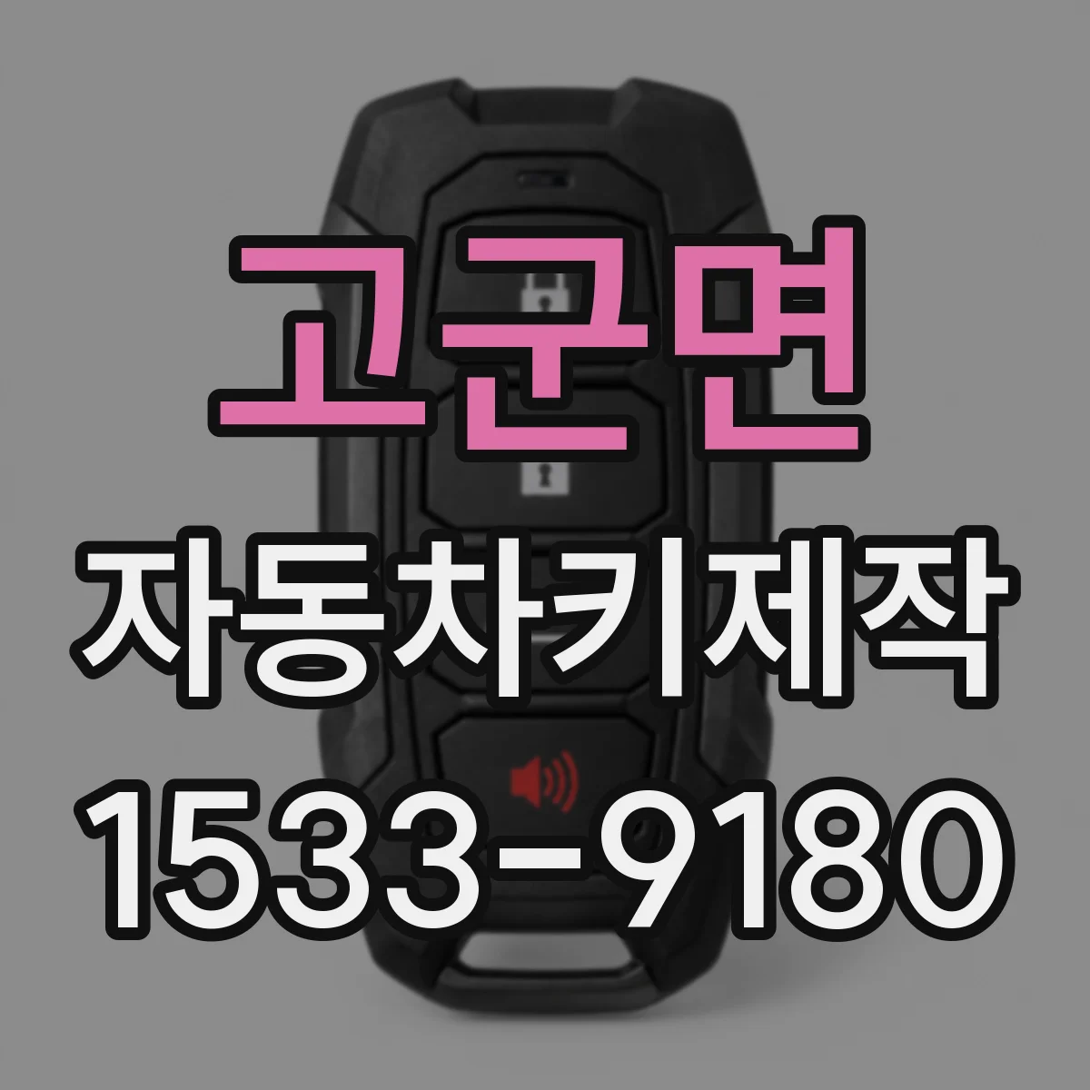 고군면 자동차키제작
