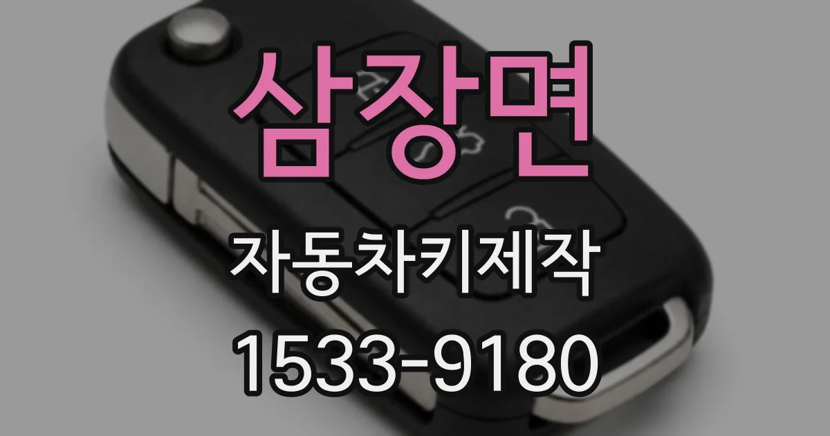 삼장면 자동차키제작