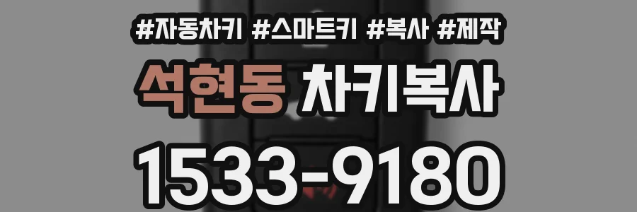 석현동 차키복사