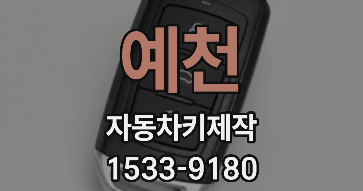 예천 자동차키제작