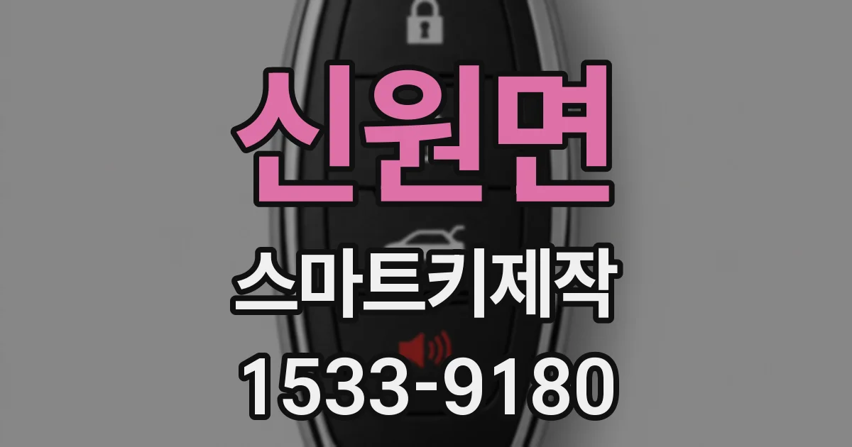 신원면 스마트키제작
