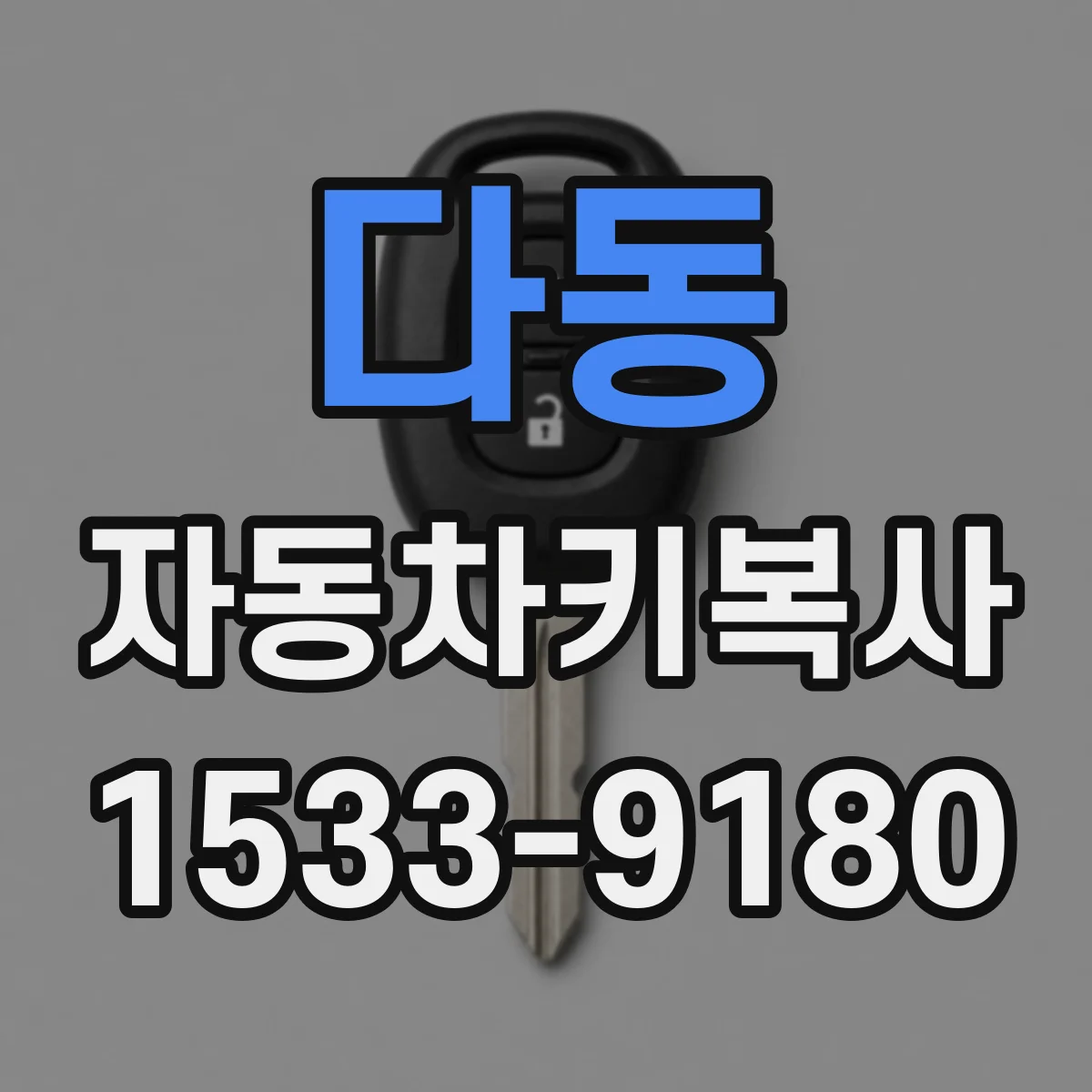 다동 자동차키복사