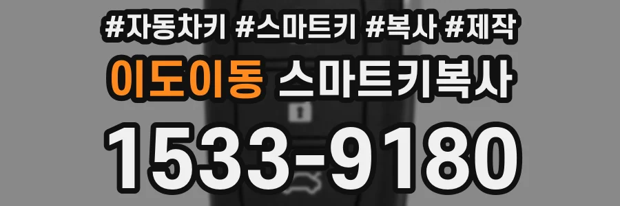 이도이동 스마트키복사