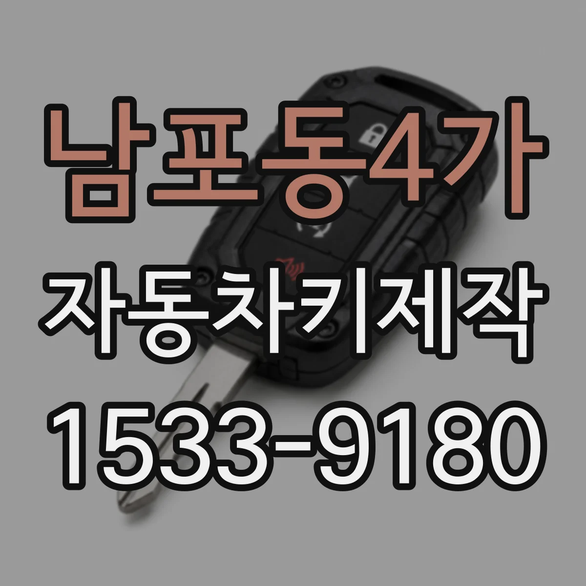 남포동4가 자동차키제작