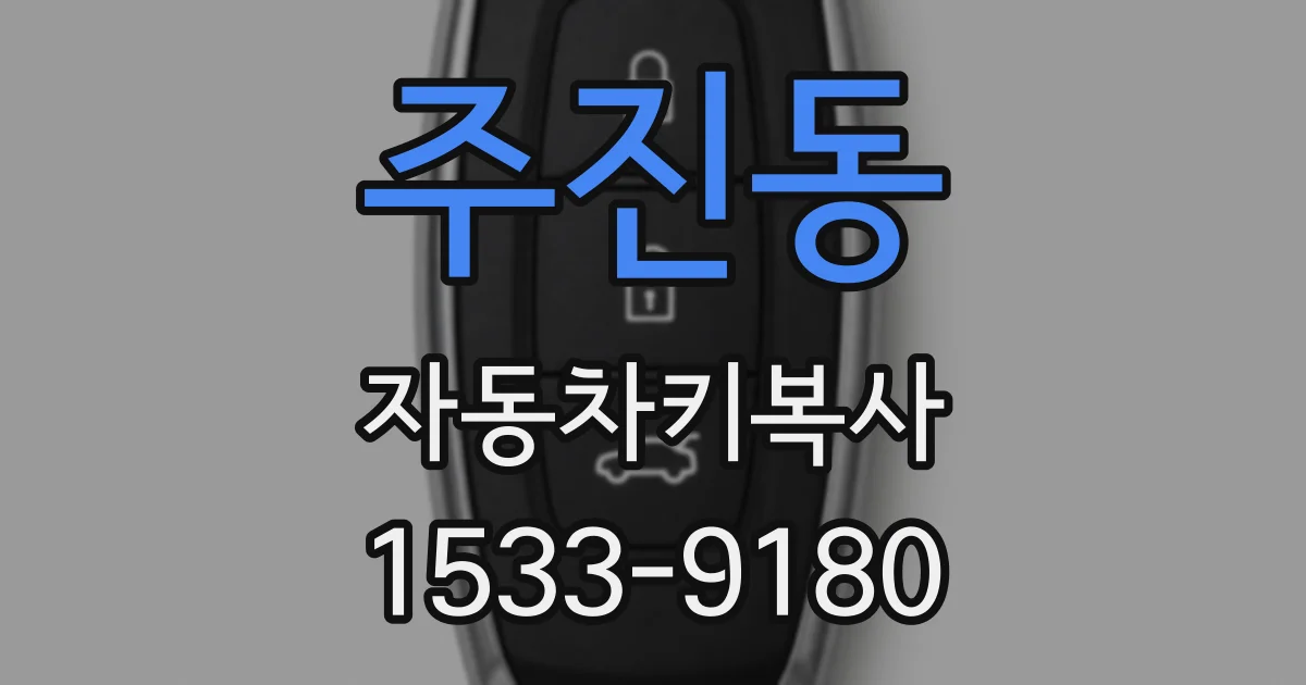 주진동 자동차키복사